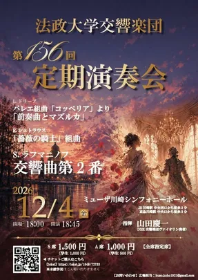 法政大学交響楽団第156回定期演奏会