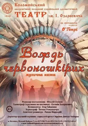 «Вождь червоношкірих»