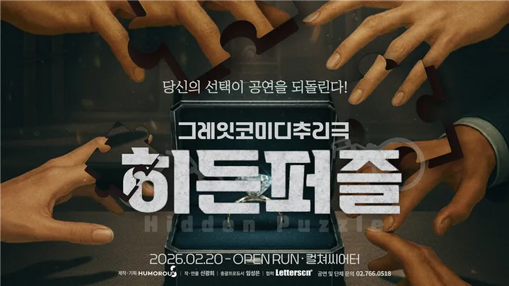 그레잇코미디추리 연극 히든퍼즐 10월 초대이벤트