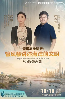 2026青岛·大剧院艺术节《音乐与全球史：管风琴讲述海洋的文明丨沈媛×段志强》