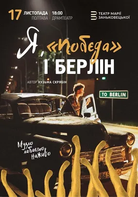 Я, Побєда і Берлін