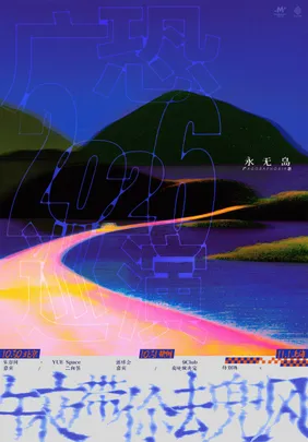 广恐2026 新专「永无岛」巡演 北京站