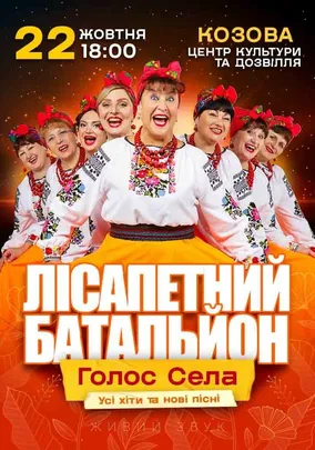 Лісапетний Батальйон. «Голос Села»