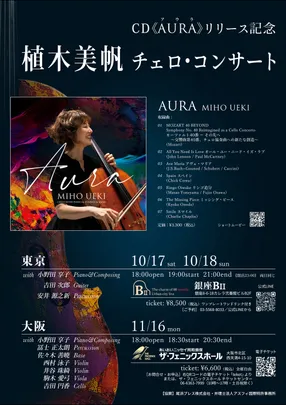 植木美帆チェロコンサート〜CD「AURA」（アウラ）リリース記念〜