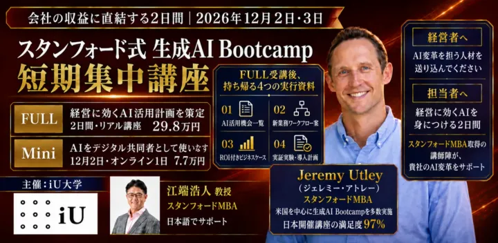スタンフォード式 生成AI BootCamp 2026 Winter開催！ Full｜2-Day Intensive Mini｜1-Day Online