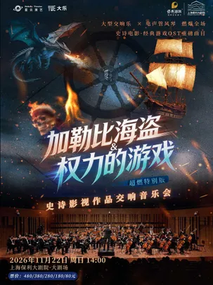 【大乐】《加勒比海盗&权力的游戏》超燃史诗影视作品交响音乐会