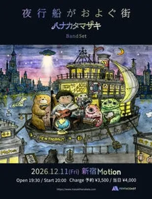 ハナカタマサキ  「夜行船がおよぐ街」