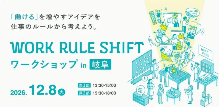 WORK RULE SHIFT ワークショップ in 岐阜 ｜ 「働ける」を増やすアイデアを、仕事のルールから考えよう。