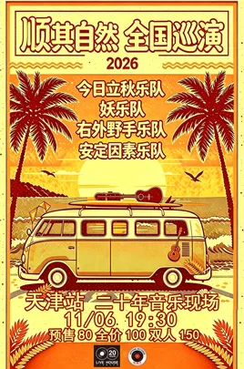 “顺其自然”今日立秋/右外野手/妖2026巡演 天津站