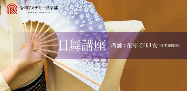 日本舞踊教室（初級） 目黒区大橋｜女性の自分の体と心を整える和の教養。