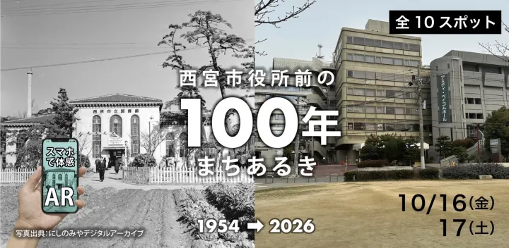 ＜ARまちあるき＞西宮市役所前の100年まちあるき