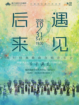 【福州】《后来·遇见》籁之音歌行合唱团流行经典歌曲合唱音乐会