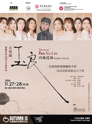 香港演戏家族原创音乐剧Musical 《玉良》Pan Yu Lin 2026秋是国际戏剧季Autumn IS