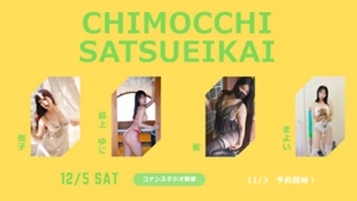 第3回　ちもっち撮影会