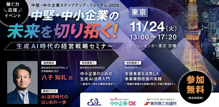 【東京・11/24｜参加無料】中堅・中小企業のためのAI・DX活用セミナー