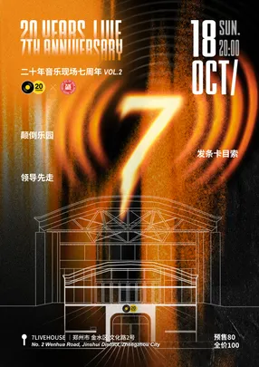二十年音乐现场 7周年VOL.2｜颠倒乐园×领导先走×发条卡目索