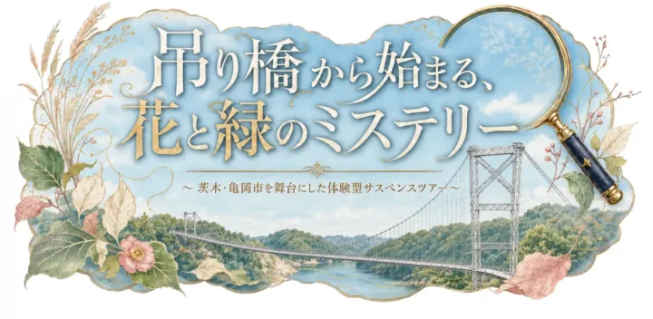 吊り橋から始まる、花と緑のミステリー　～茨木・亀岡を舞台にした体験型サスペンスツアー～