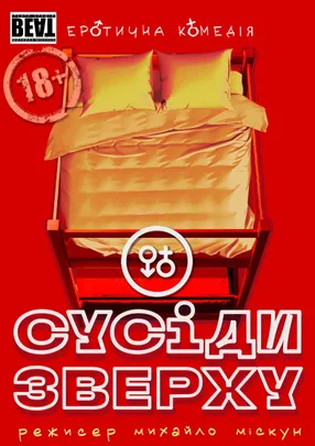 Комедія "Сусіди зверху", театр ВЕАТ