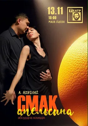 «Смак апельсина»