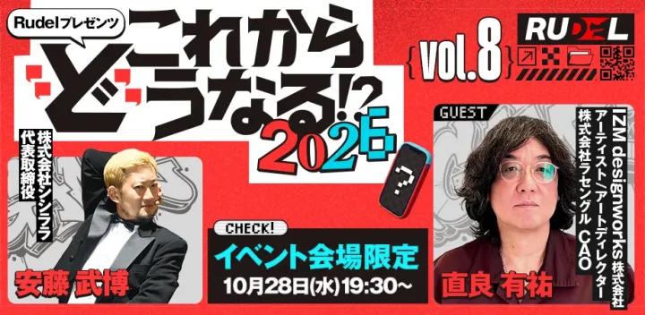 【Rudelプレゼンツ】第8回これから”ど”うなる!?2026
