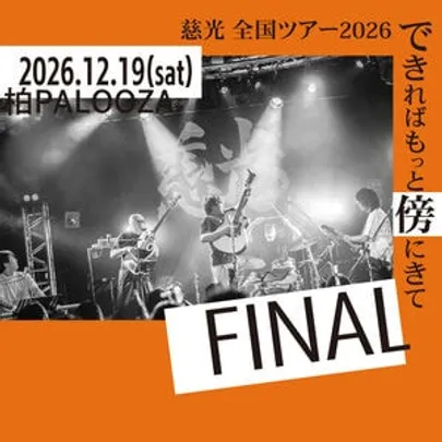 慈光 全国ツアー2026 できればもっと傍にきて FINAL 「フルアルバムリリース決定！」
