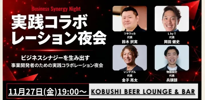 【11月27日(金)19:00~】ビジネスシナジーを生み出す 事業開発者のための実践コラボレーション夜会 東京 渋谷