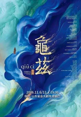 佟睿睿导演作品·舞剧《龟兹》