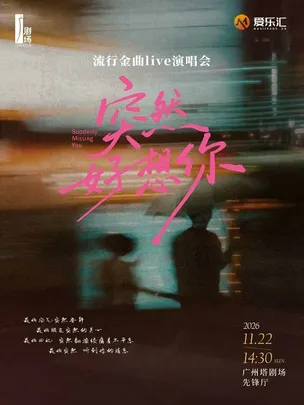 限时7.5折|“突然好想你”流行金曲榜&时代经典演唱会