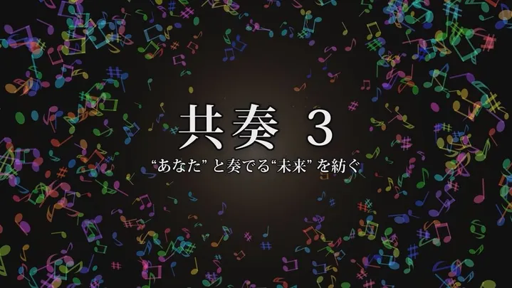 共奏３　〜クラシックコンサート新しいカタチ〜