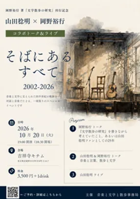 山田稔明×岡野裕行　コラボトーク＆ライブ「そばにあるすべて　2002-2026」