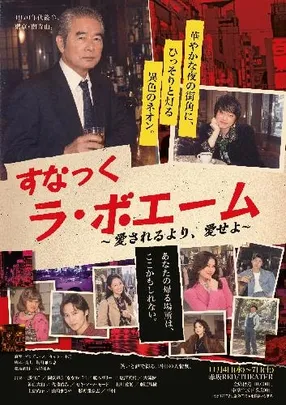 勝野劇団公演Vol.11 『すなっく ラ･ボエーム ～愛されるより、愛せよ～』
