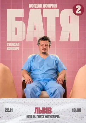 «Батя 2» Сольний Стендап Концерт