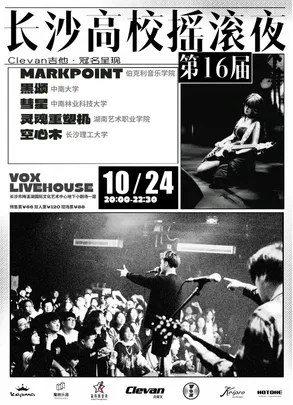 长沙高校摇滚夜第16季