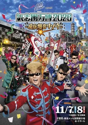 サントリー オールフリー presents 氣志團万博2026 ～房総爆音リゾート～ 2日通し入場券