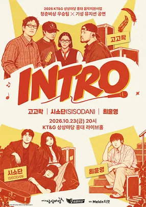 2026 청춘비상 우승팀 X 기성 뮤지션 콜라보 공연 ‘INTRO’