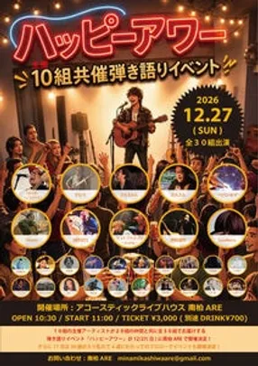 10組共催弾き語りイベント『ハッピーアワー』