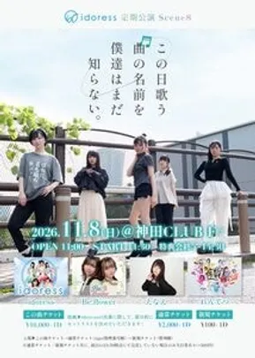 idoress定期公演 Scene8〜この日歌う曲の名前を僕達はまだ知らない〜