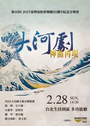 《大河劇神曲再現》