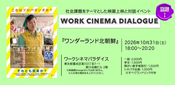 WORK CINEMA DIALOGUE：Season2　#02『ワンダーランド北朝鮮』