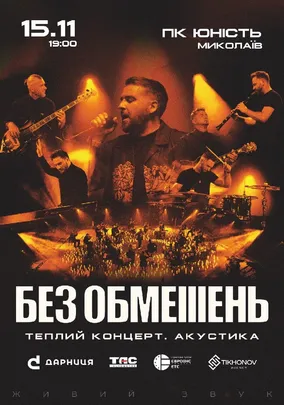 БЕЗ ОБМЕЖЕНЬ. Теплий концерт. Акустика