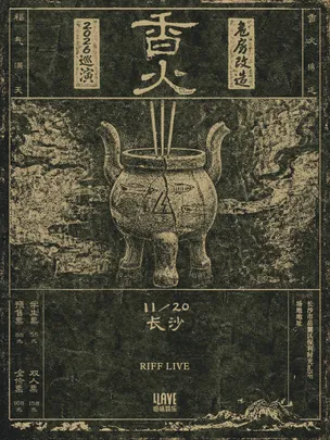 危房改造「香火」2026巡演 长沙站