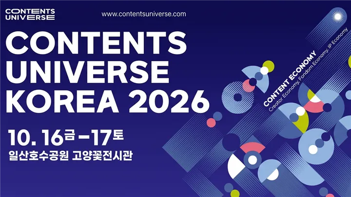 2026 콘텐츠유니버스코리아