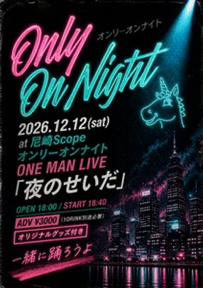 12/12【オンリーオンナイト ONE MAN LIVE「夜のせいだ」】