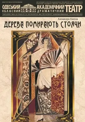 Дерева помирають стоячи