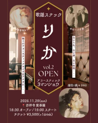 歌謡スナックりか vol.2