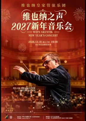 2027新年音乐会
