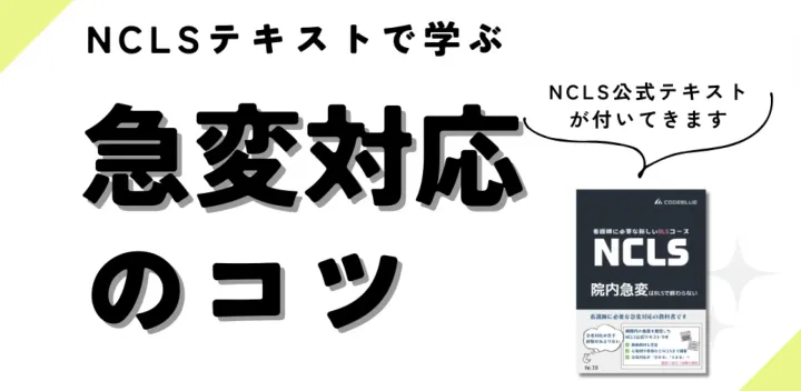 【12/18 福岡】看護師のための急変対応セミナー｜NCLS公式テキスト付