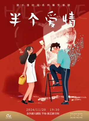 爆笑推理喜剧《半个爱情》