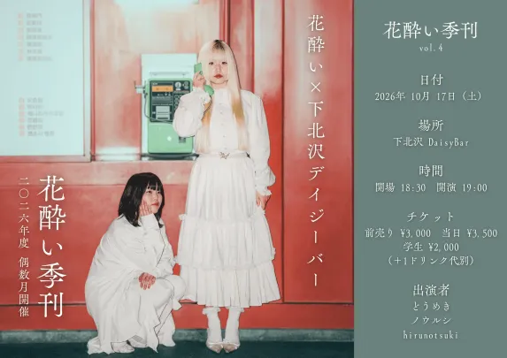 花酔い×下北沢DaisyBar pre. <花酔い季刊 vol.4>