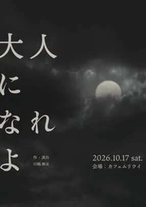 大人になれよ